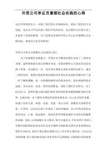 外贸公司单证员暑期社会实践的心得