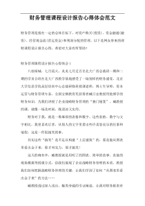 财务管理课程设计报告心得体会范文