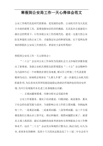 寒假到公安局工作一天心得体会范文