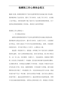 检察院工作心得体会范文