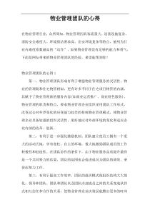 物业管理团队的心得