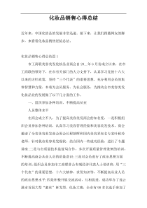化妆品销售心得总结