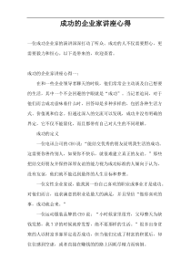 成功的企业家讲座心得