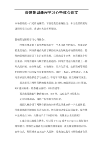 营销策划课程学习心得体会范文