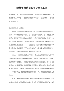 狼性销售法则心得分享怎么写