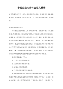 参观企业心得体会范文精编