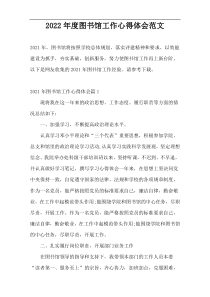 2022年度图书馆工作心得体会范文