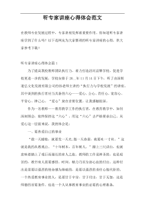 听专家讲座心得体会范文