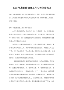 2022年度铁路调度工作心得体会范文