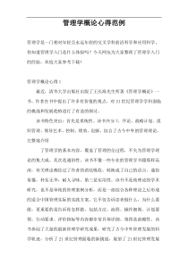 管理学概论心得范例