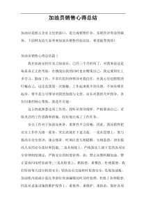 加油员销售心得总结