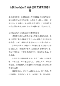 全国防灾减灾日宣传活动直播观后感5篇