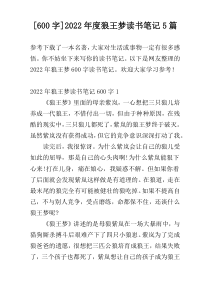 [600字]2022年度狼王梦读书笔记5篇