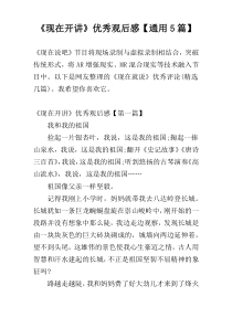 《现在开讲》优秀观后感【通用5篇】