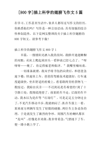 [800字]插上科学的翅膀飞作文5篇
