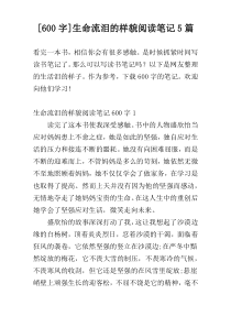[600字]生命流泪的样貌阅读笔记5篇