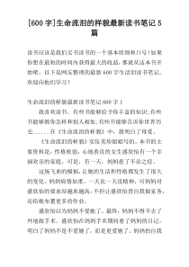 [600字]生命流泪的样貌最新读书笔记5篇