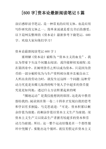 [600字]资本论最新阅读笔记5篇