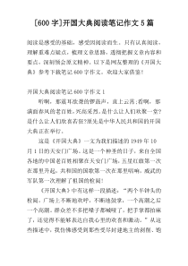 [600字]开国大典阅读笔记作文5篇