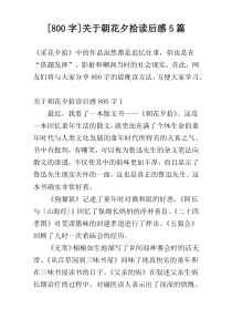 [800字]关于朝花夕拾读后感5篇