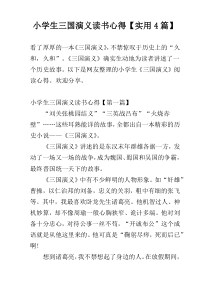 小学生三国演义读书心得【实用4篇】