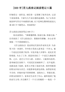 [600字]苦儿流浪记阅读笔记5篇