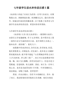 七年级学生读水浒传读后感5篇