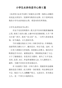 小学生水浒传读书心得5篇