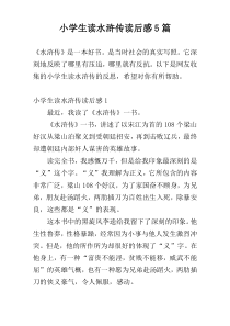 小学生读水浒传读后感5篇