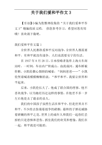关于我们爱和平作文3
