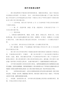 排污申报登记程序