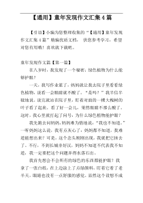 【通用】童年发现作文汇集4篇