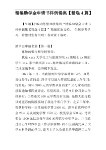 精编助学金申请书样例锦集【精选4篇】