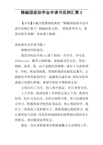 精编国家助学金申请书范例汇聚5