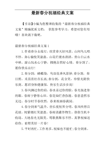 最新春分祝福经典文案