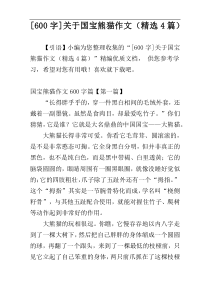 [600字]关于国宝熊猫作文（精选4篇）