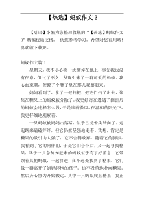 【热选】蚂蚁作文3