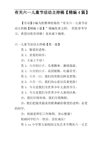 有关六一儿童节活动主持稿【精编4篇】