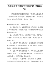 祝福毕业生找到好工作的文案（精编80句）