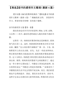 【推选】读书的感受作文整理（最新4篇）