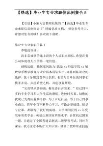【热选】毕业生专业求职信范例集合5