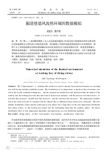 掘进巷道风流热环境的数值模拟