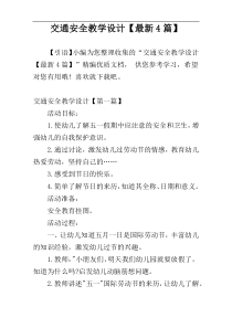 交通安全教学设计【最新4篇】