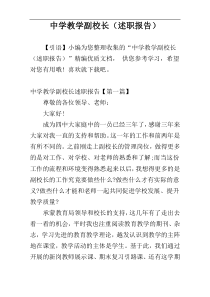 中学教学副校长（述职报告）