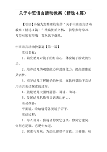 关于中班语言活动教案（精选4篇）
