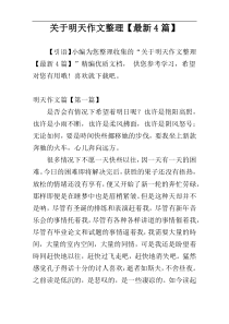 关于明天作文整理【最新4篇】