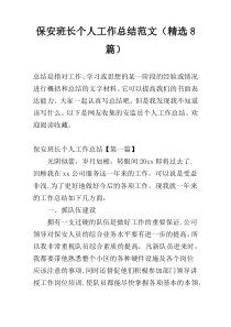 保安班长个人工作总结范文（精选8篇）