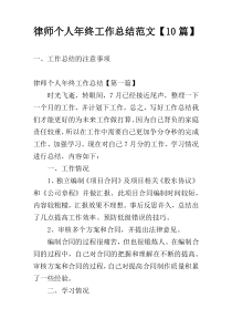 律师个人年终工作总结范文【10篇】