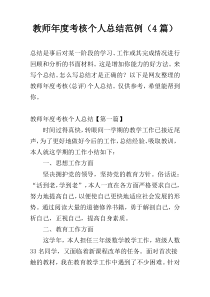 教师年度考核个人总结范例（4篇）