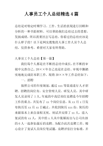 人事员工个人总结精选4篇